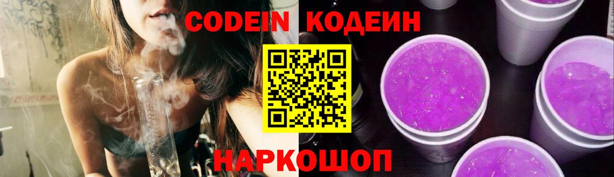 Саранск  Codein Purple Drank  Кодеиновый сироп Lean напиток Lean (лин)  Вход с VPN 